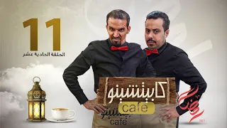 المسلسل الكوميدي كابيتشينو | صلاح الوافي ومحمد قحطان | الحلقة 11| مواهب مدفونة