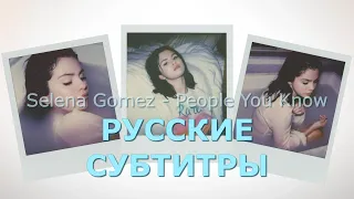 Selena Gomez - People You Know | русский перевод | Селена Гомез - Люди, которых ты знаешь