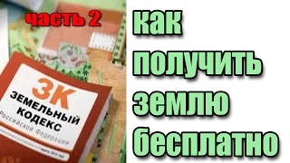 Как получить землю бесплатно. 2