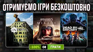 РОЗДАЧА ІГОР: Steam, Epic Games, Ubisoft, Twitch // БЕЗКОШТОВНІ ІГРИ 2024