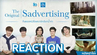 รีแอค! โฆษณาดังในอดีตที่ทำให้คนทั้งโลกเสียน้ำตา The Original Sadvertising | ไทยประกันชีวิต