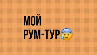 Мой рум-тур