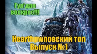 "HEARTHPWNОВСКИЙ ТОП" ВЫПУСК №1 15.08.2017 / НОВЫЕ КОЛОДЫ РЛТ