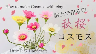 粘土で作る♡コスモス♡How to make Cosmos with Clay