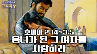 [큐티인]묵상 호세아 2:14~3:5 음녀가 된 그 여자를 사랑하라