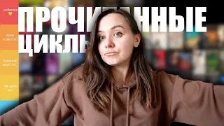 Прочитала и НЕ ОЦЕНИЛА? 🤔 книжные циклы ужасные или любимые!