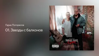 Гарик Погорелов - Звезды с балконов (альбом РАНЬШЕ БЫЛО ХУЖЕ 2023)