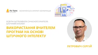 Сергій Петрович. Використання вчителем програм на основі штучного інтелекту