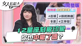 12星座刻板印象 你也中槍了嗎？ 女人我最大 20220610 (完整版)｜唐綺陽、卞慶華、徐凱希、王少偉、何妤玟、翊萱、王以路