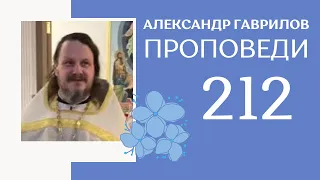 212. Проповедь отца Алексея 06-11-2022