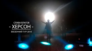 Слава Благов в Херсоне! Тур-2019