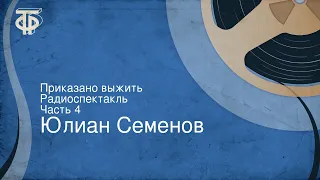 Юлиан Семенов. Приказано выжить. Радиоспектакль. Часть 4