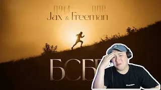 Вот сила воли / Jax 02.14 ft. FREEMAN 996 - БСББ / Реакция на клип