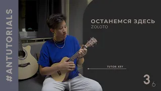 Zoloto - "Останемся Здесь" | Ukulele Tutorial - ANTutorials #3