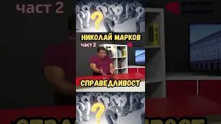 Николай Марков - Справедливост - част 2