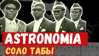 Astronomia табы для гитары (Сoffin Dance на гитаре)