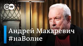 Андрей Макаревич: Зеленский не ворюга, не врун и не жлоб. #НаВолне