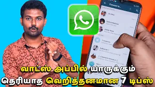 வாட்ஸ் அப்பில் யாருக்கும் தெரியாத வெறித்தனமான 7 டிப்ஸ் & ட்ரிக்ஸ் | 7 Whatsapp Tips & Tricks 2020