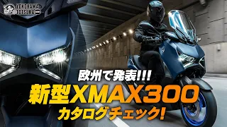 欧州で発表！「2023新型 XMAX300｜テックマックス」を早速カタログチェック！byYSP横浜戸塚