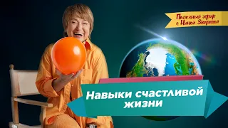 Навыки счастливой жизни | Нина Зверева #ПолезныйЭфир