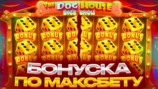 БОНУСКА ПО МАКСБЕТУ В THE DOG HOUSE DICE SHOW ДАЛА МНЕ 900.000Р ( ЗАНОС! )