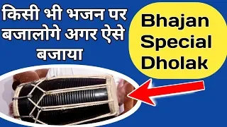 किसी भी भजन पर ढ़ोलाक बजाना सीखें |Dholak Bhajan Specially For Beginners