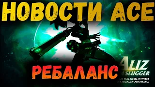 ГРЯДУЩИЙ РЕБАЛАНС | НОВОСТИ | AWAKEN CHAOS ERA