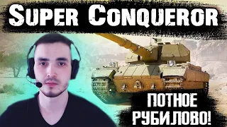 Super Conqueor - КОНЬ НА ТУРБИНЕ И БОЛЬШЕ НИЧЕГО НЕ НАДО! Бои в рандоме World of Tanks!