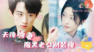 [MULTI SUB]🍬"Husband Don’t Pretend to be Stupid" #shortdrama #love [Slightly Candy Theater]