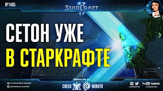 СЛОМАННЫЕ ИГРЫ Ep.9: Creed vs Minato - Карта БЕЗ НИЧЕГО и SETON из Supreme Commander в StarCraft II