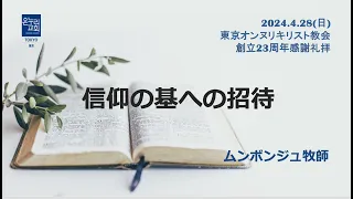 [23周年感謝礼拝 日本語説教] 信仰の基への招待 「詩篇23：1~6」2024年4月28(主日) 文捧柱(ムンボンジュ)牧師