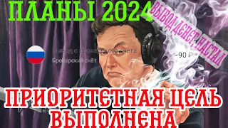 Тинькофф Инвестиции. Главная Цель Достигнута, Дальнейшие Планы - Вывод Денег Постоянно.