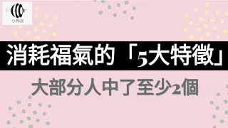 消耗福氣的「5大特徵」 大部分人中了至少2個 #心靈成長 #智慧閱讀 #5分鐘提升格局