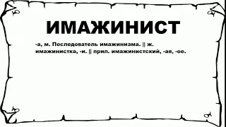 ИМАЖИНИСТ - что это такое? значение и описание