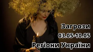 🔥🔥Регіони України🔥🔥 Загрози 03.05-10.05🔥🔥 ЗАЕС🔥🔥Дамби🔥🔥