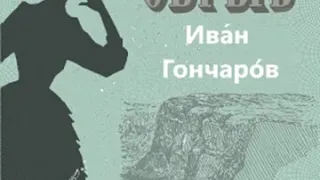 И. А. Гончаров "Обрыв" (роман, аудиокнига в пяти частях, часть 5)