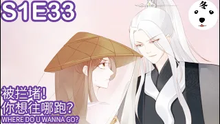 Anime动态漫|I Am His First Love 她成了病娇君王的白月光 S1E33 被拦堵! 你想往哪跑? WHERE DO YOU WANNA GO?(Original/Eng sub)