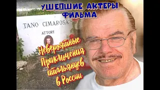 КАК УХОДИЛИ, И ГДЕ ПОКОЯТСЯ АКТЕРЫ ФИЛЬМА "НЕВЕРОЯТНЫЕ ПРИКЛЮЧЕНИЯ ИТАЛЬЯНЦЕВ В РОССИИ".