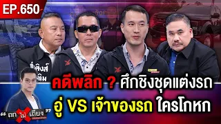 หนุ่มอ้าง ถูก “อู่ชื่อดัง” สุดโหด กักขัง ข่มขู่ ชิงชุดแต่ง 2 ล้าน แจ้งความคดีไม่คืบ ! #ถกไม่เถียง