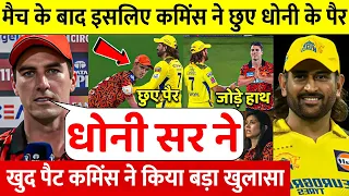 देखिए, CSK से हार कर भी Dhoni के पैर छूने पर Cummins ने किया ख़तरनाक ख़ुलासा कहा ऐसा सुन रो पड़ोगे