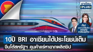 Live | อาเซียนพลัส |TNN| อาทิตย์ที่ 16 ก.ค. 2566