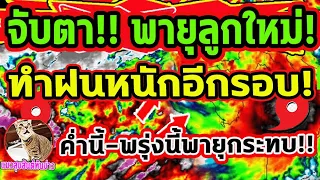 ข่าวด่วนล่าสุด!! ค่ำนี้-พรุ่งนี้ กลุ่มฝนตกหนักเคลื่อนปกคลุมทั่วไทย จับตา พายุลูกใหม่ลงทะเลจีนใต้