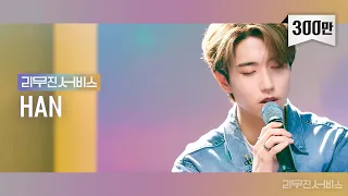 [리무진서비스] EP.32 스트레이키즈 한 | Stray Kids HAN | CASE 143, Alcohol-Free, 흰수염고래, 긴 꿈