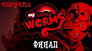 My Little Worms На Русском | ФИНАЛ 1го сезона | Озвучка