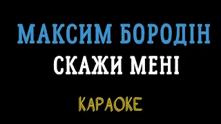 Максим Бородін - Скажи мені (караоке, мінус, інструментал)