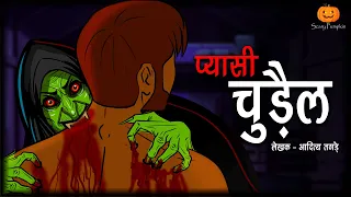 Pyasi Chudail | प्यासी चुड़ैल | Hindi Horror Stories | Scary Pumpkin | Animated Stories