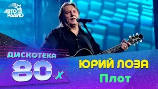 Юрий Лоза - Плот (Дискотека 80-х 2017)