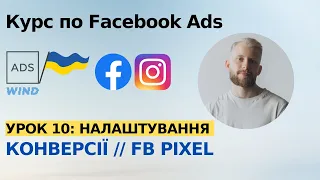 Урок 10: Налаштування Конверсії та Facebook Pixel