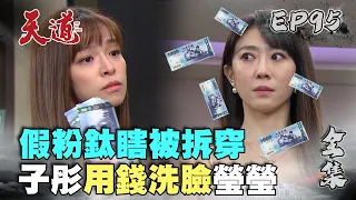 天道 EP95 完整版｜假粉瑩瑩鈦瞎！子彤不忍了用錢洗臉｜FIGHT FOR JUSTICE｜【莊廣和堂轉大人®萃滴精】