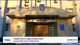 Убийство в Одесском СИЗО: заседание в очередной раз перенесли